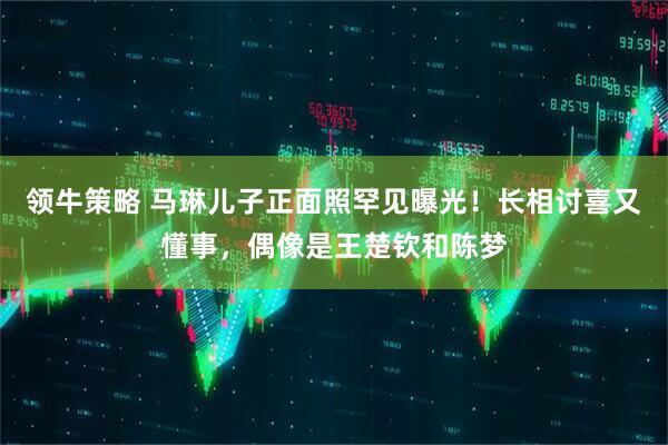 领牛策略 马琳儿子正面照罕见曝光！长相讨喜又懂事，偶像是王楚钦和陈梦