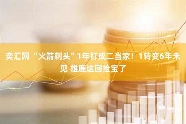 奕汇网 “火箭刺头”1年打成二当家！1转变6年未见 雄鹿这回捡宝了